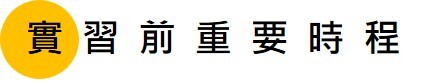 實習前重要時程