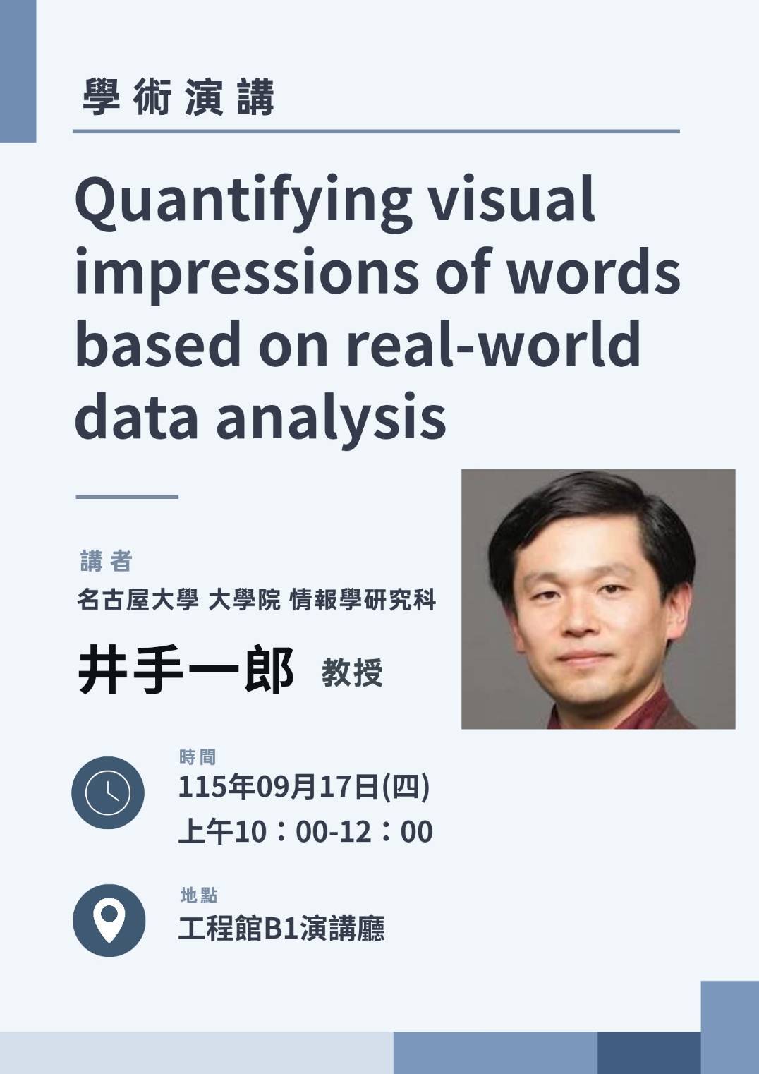 學術演講