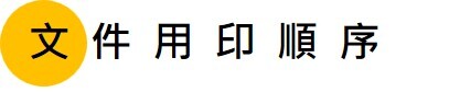 文件用印順序