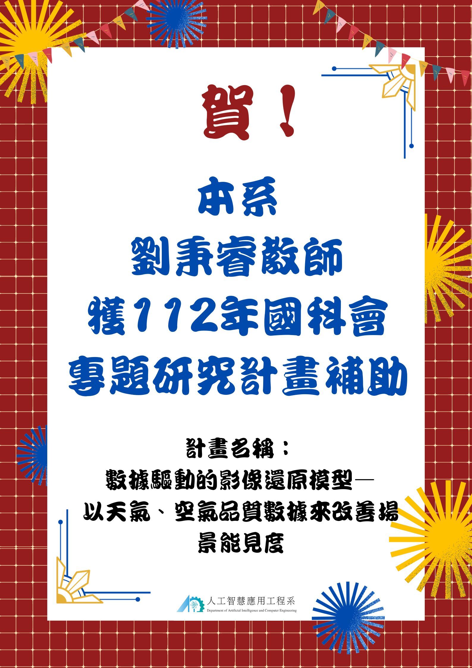 劉秉睿老師112國科會計畫