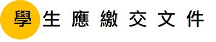 學生應繳交文件