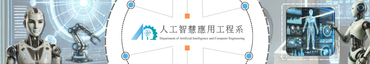 國立勤益科技大學 - 人工智慧應用工程系