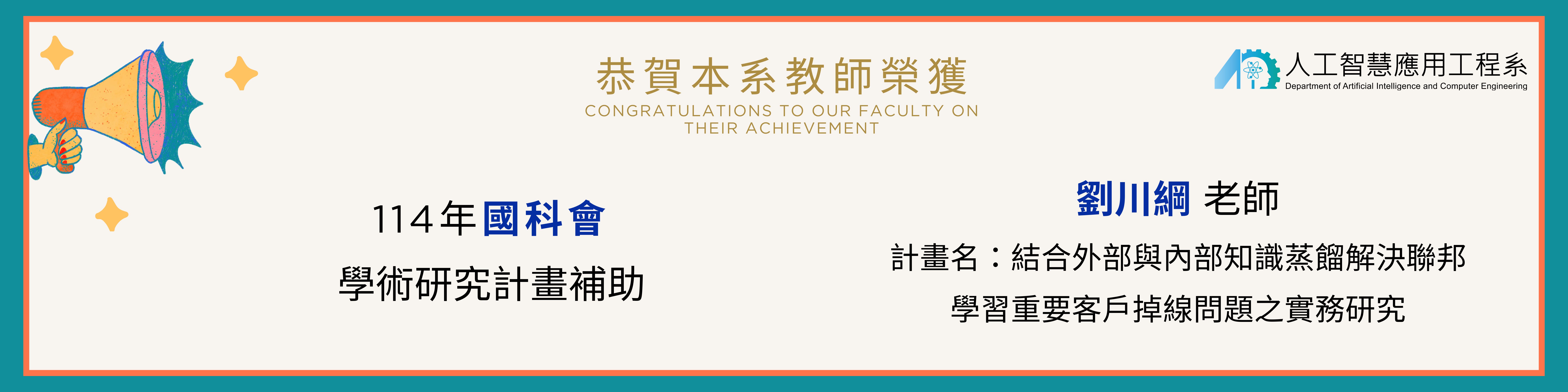 劉川綱老師榮獲114年國科會補助