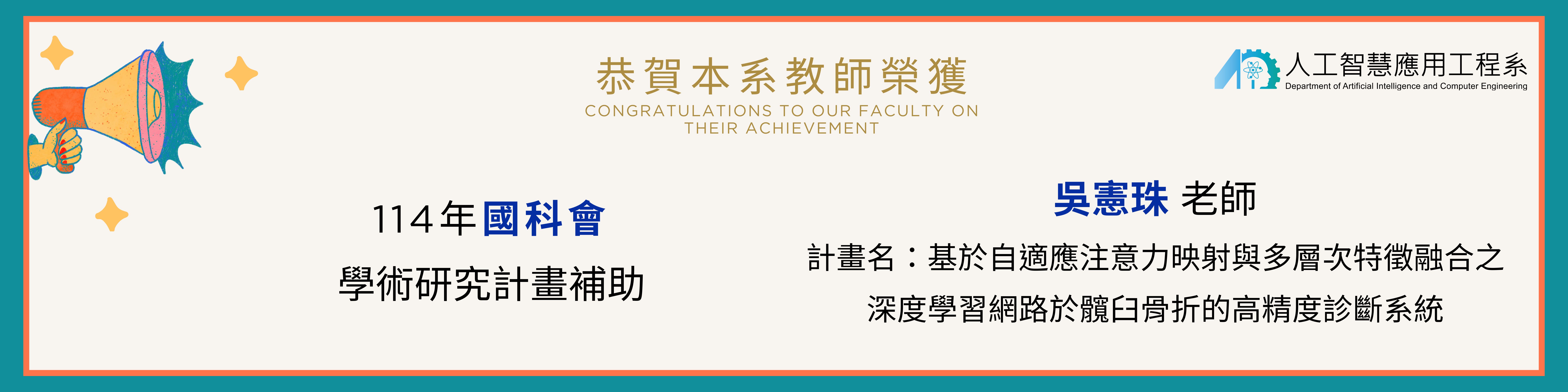 吳憲珠老師榮獲114年國科會補助