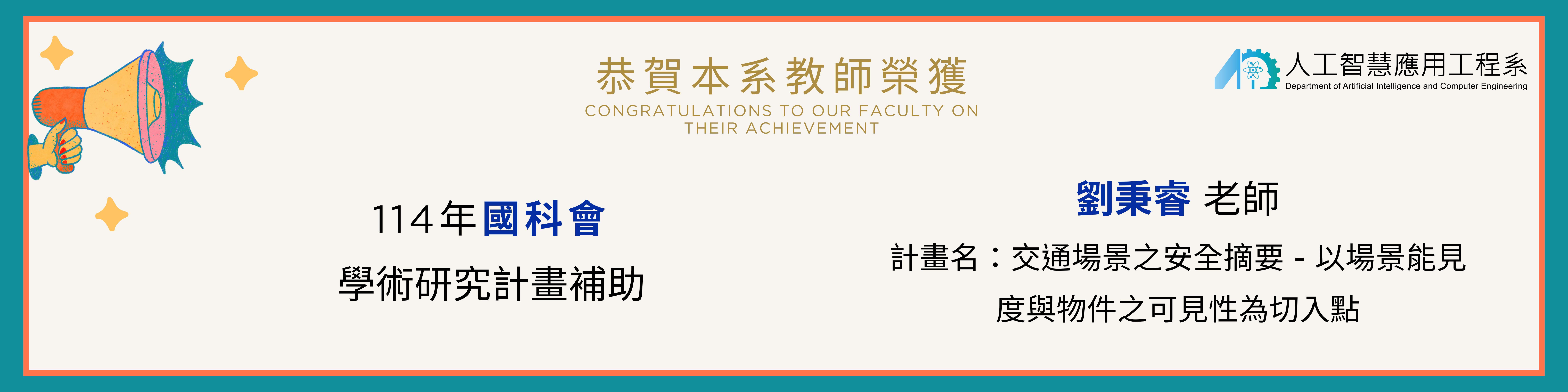 劉秉睿老師榮獲114年國科會補助