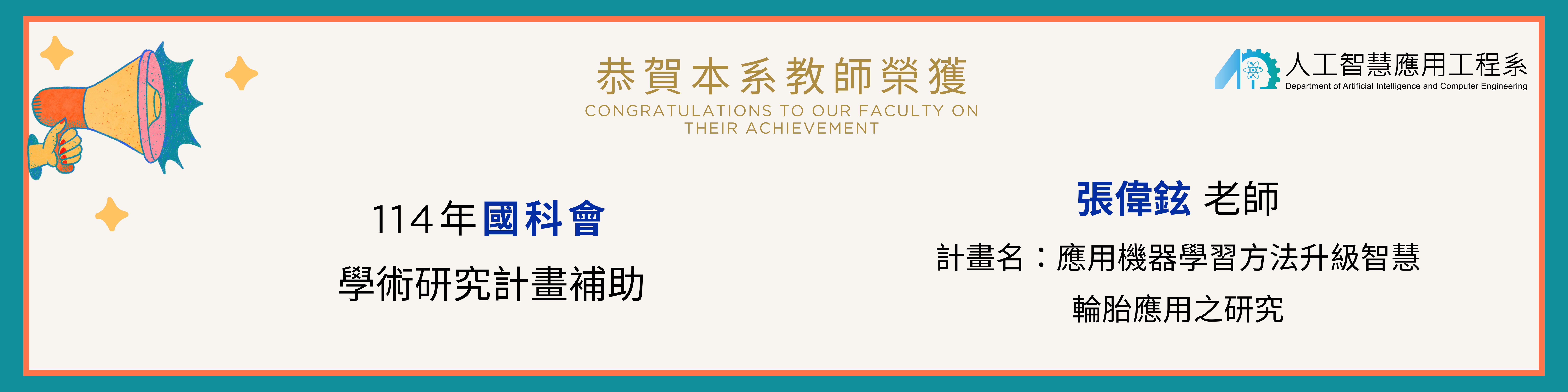 張偉鉉老師榮獲114年國科會補助