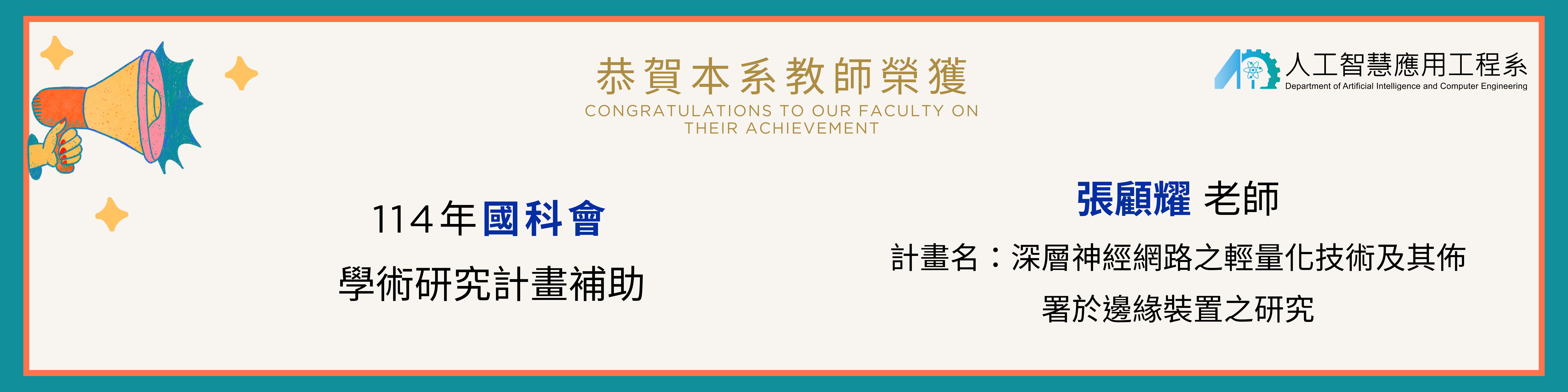 張顧耀老師榮獲114年國科會補助