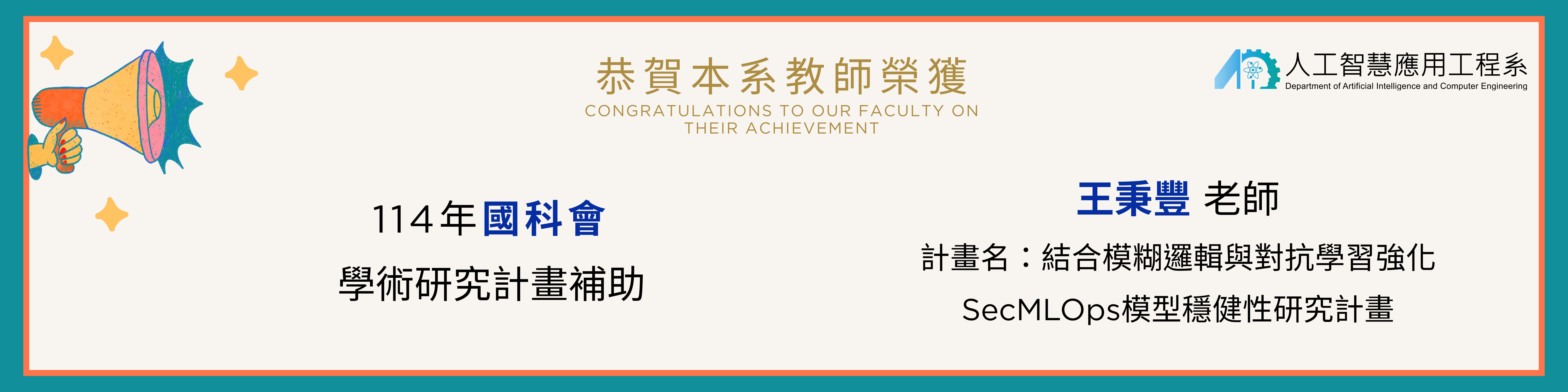 王秉豐老師榮獲114年國科會補助