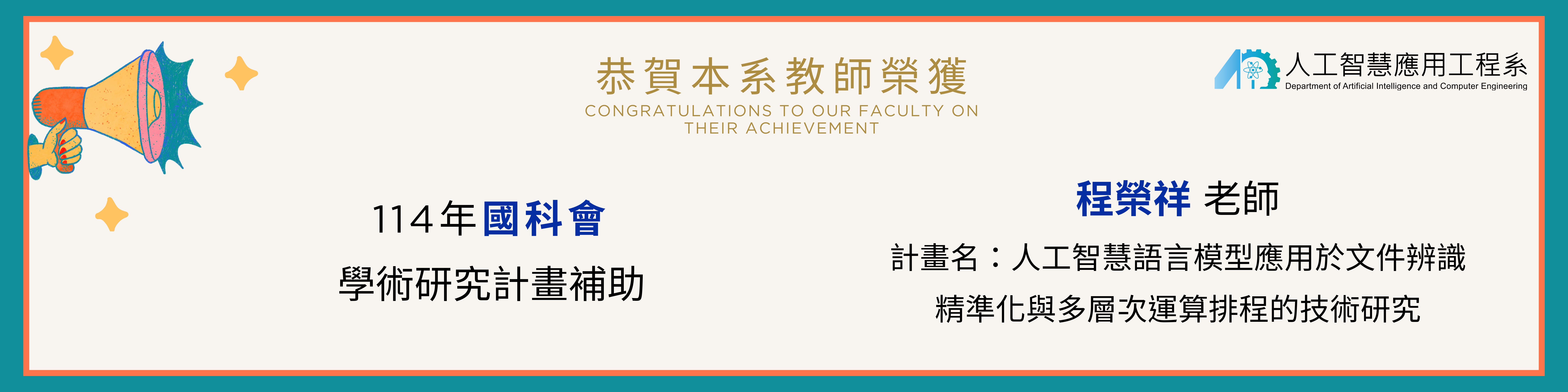 程榮祥老師榮獲114年國科會補助